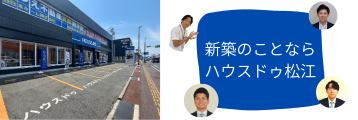ハウスドゥ松江店 ハウスドゥ松江店