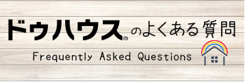 よくある質問 よくある質問